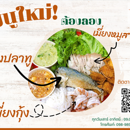 เมี่ยงน้ำจิ้มรสเด็ด