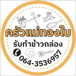 ครัวแม่ทองใบ พิษณุโลก