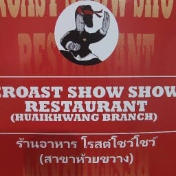 Roast show show บาร์บีคิวไทย