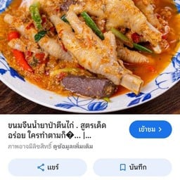 น้ำยาขนมจีน ครัวจ๊ะเอ๋