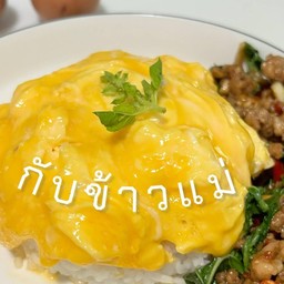 ข้าวไข่ข้นแม่ฝน