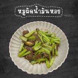 ผัดน้ำมันหอย