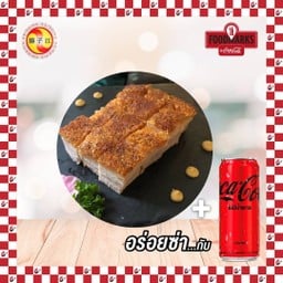 หมูกรอบ+โค้กZero