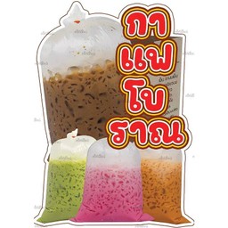 ถุงกระสอบ กาแฟโบราณ