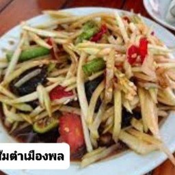 ส้มตำ.เมืองพล.รสเผ็ดใส่ปูสวยๅ