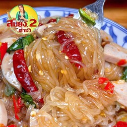 ตำเส้นเล็กกุ้งสดแซ่บ