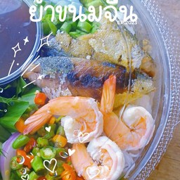 ยำขนมจีน กุ้ง+ปลาทู
