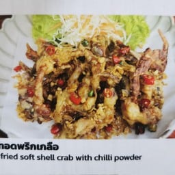 ปูนิ่มทอดพริกเกลือ