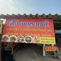 ร้านเจ๊โอ๋อาหารตามสั่ง