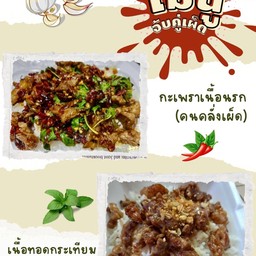 กะเพราเนื้อนรก(คนคลั่งเผ็ดเท่านั้น)ราดข้าว 1 กล่อง + เนื้อทอดกระเทียมราดข้าว 1 กล่อง (ที่ร้านใช้เนื้อติดมันเท่านั้นค่ะ)