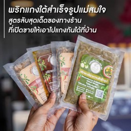หัวใจสำคัญคือพริกแกงใต้สำเร็จรูปแม่สมใจ สูตรลับของทางร้านที่คิดค้นขึ้นมาเอง