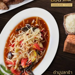 ส้มตำปูปลาร้า (Salted crab Som Tum)
