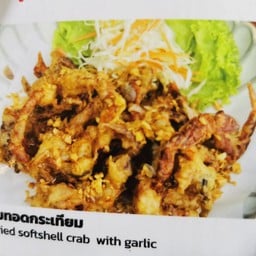 ปูดำนิ่มทอดกระเทียม