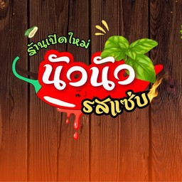 นัวนัว กะเพราแซบ