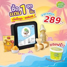 โปรดับร้อน ซื้อ 1 ชุด ฟรี 1 ชิ้น