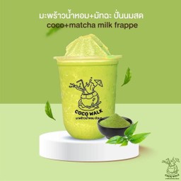มะพร้าวน้ำหอม+ มัทฉะ ปั่นนมสด