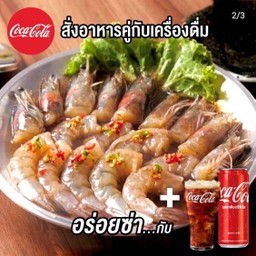 [อร่อยซ่ากับโค้ก] กุ้งดอง 10 ตัว Soy-Sauce Marinated Shrimp + Coke 325ml.
