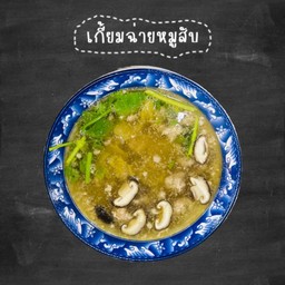 เกี้ยมฉ่ายหมูสับ