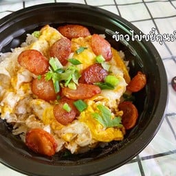 ข้าวไข่ขยี้กุญเชียง