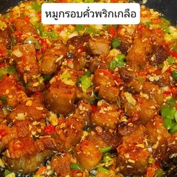 ข้าวหมูกรอบคั่วพริกเกลือ
