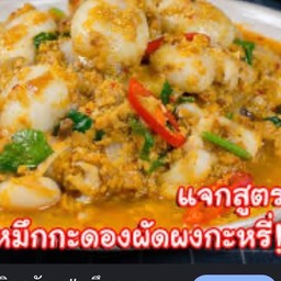 หมึกผัดผงกระหรี่