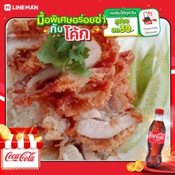 [อร่อยซ่ากับโค้ก] ข้าวมันไก่ทอด+โค้กขวด