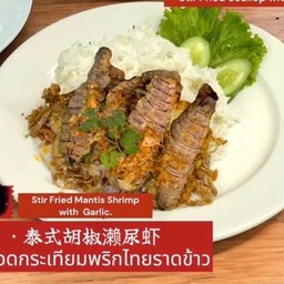 กั้งทอดกระเทียมราดข้าว