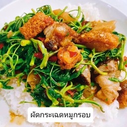 ข้าวผัดกระเฉดหมูกรอบ