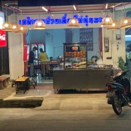 เกล้าคุณเตี๋ยวไก่ตุ๋น แอด อุดร (ข้าวขาหมู) อุดรธานี