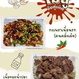 กะเพราเนื้อนรก(คนคลั่งเผ็ด)ราดข้าว 1 กล่อง + เนื้อทอดน้ำปลาราดข้าว 1 กล่อง (ที่ร้านใช้เนื้อติดมันเท่านั้นค่ะ)