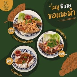 ข้าวปลาแกะ ยายสั้น