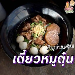 เตี๋ยวหมูตุ๋น