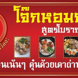โจ๊กหมู+ไข่ และ โจ๊กรวมทุกอย่าง+ไข่