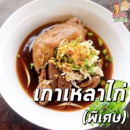 เกาเหลาไก่ (พิเศษ)