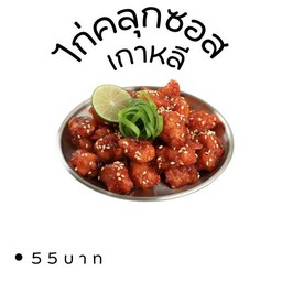 ไก่คลุกซอส