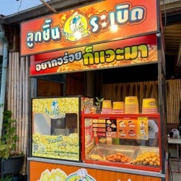 ไจแอ้นลูกชิ้นปลาระเบิด สาขาถนนลาดกระบัง ลาดกระบัง