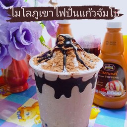 ไมโลภูเขาไฟปั่นแก้วจัมโบ้