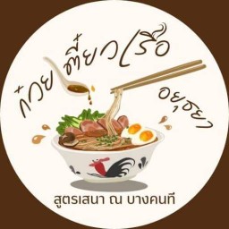ก๋วยเตี๋ยวเรืออยุธยา เจ้าเก่า