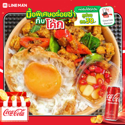 [อร่อยซ่ากับโค้ก] ข้าวราดเครื่องแกงนคร(ไก้ชิ้น) + โค้ก ออริจินัล (กระป๋อง+น้ำแข็ง1แก้ว)