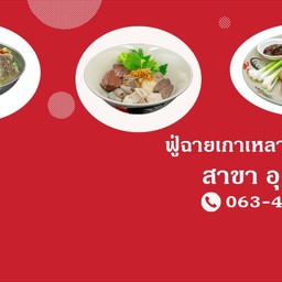 ร้านฟู่ฉาย เกาเหลาเลือดหมู อุดรธานี ฟู่ฉาย เกาเหลาเลือดหมู อุดรธานี