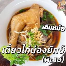 เตี๋ยวไก่น่องยักษ์ (พิเศษ)