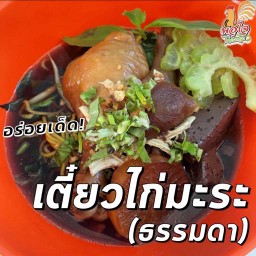 เตี๋ยวไก่มะระ (ธรรมดา)