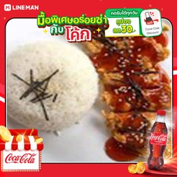 [อร่อยซ่ากับโค้ก] ข้าวไก่ทอดซอสเกาหลี+โค้กขวด