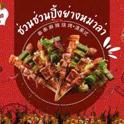 ช่วนช่วน ปิ้งย่างหม่าล่า