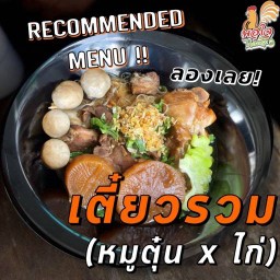 เตี๋ยวรวม หมู x ไก่
