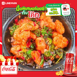 [อร่อยซ่ากับโค้ก] ไก่กรอบราดซอสกะเพราพริกแห้งเผ็ดซี้ด + โค้ก ออริจินัล (กระป๋อง+น้ำแข็ง1แก้ว)