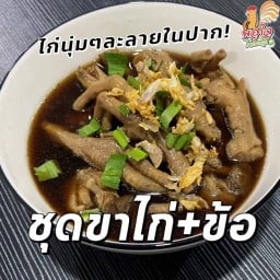 ชุดขาไก่+ข้อ