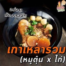 เกาเหลารวม หมู x ไก่