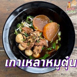 เกาเหลาหมูตุ๋น