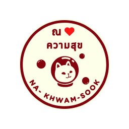 ณ ความสุข อินเดีย ไทย(ไก่ย่าง-ไส้อั่ว)